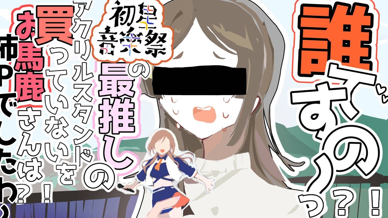 【初星音楽祭】誰ですの～っ！？初星音楽祭の最推しアクリルスタンドを買っていないおバカさんは～？！柿ｐでしたわ～！！【学園アイドルマスター】