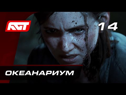 Видео: Прохождение The Last of Us 2 (Одни из нас 2) — Часть 14: Океанариум