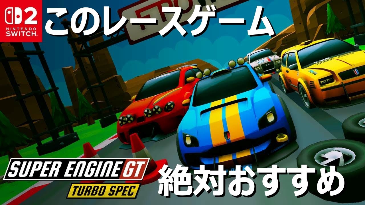 意外過ぎる面白さ！トップダウン型のレースゲームが面白いワケ「Super Engine GT Turbo SPEC」