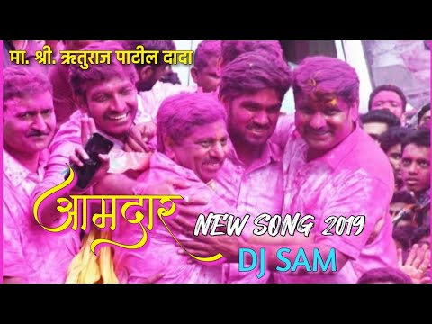 Aamdar Ruturaj Patil  New Song 2019  DJ SAM