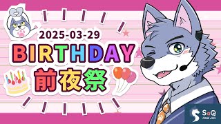 【誕生日】新モデル公開！BIRTHDAY前夜祭【SaQ/VTuber】