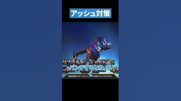知っていてほしいアッシュ対策を紹介します【APEX LEGENDS】 #apex #apexlegends #エーペックス