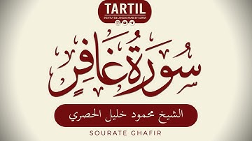 سورة غافر - الشيخ محمود خليل الحصري Sourate Ghafir (40) Shaykh Mahmoud Al Houssary (HD)