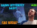 Папич играет в ГТА 5! База! 26