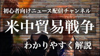 米中貿易戦争をわかりやすく解説（トランプ大統領の狙いは？今後の行方は？）