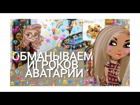 ОБМАНЫВАЕМ НУБОК В АВАТАРИИ  || Получила бан?! || АВАТАРИЯ ||