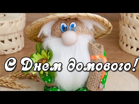 С Днем домового! Открытка с днем домового.