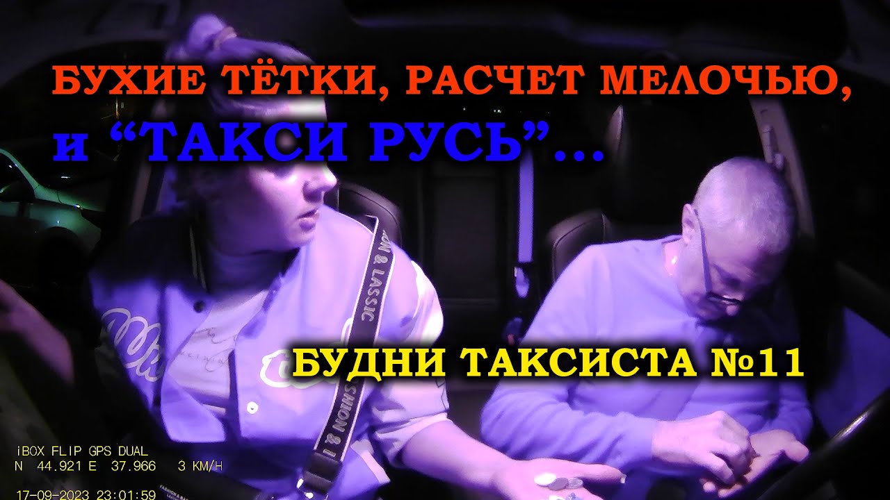 БУХИЕ ТЁТКИ, РАСЧЕТ МЕЛОЧЬЮ, Такси РУСЬ и подобная БУЙНЯ - YouTube