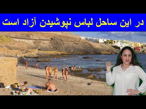 لباس نپوشیدن در این ساحل آزاد است