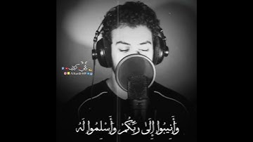 وانيبوا إلى ربكم واسلموا له  بصوة القارئ إسلام صبحي