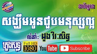 សង្ឃឹមអូនជួបមនុស្សល្អ ដួង វីរៈសិទ្ធ ខារ៉ាអូខេ ភ្លេងសុទ្ធ - Songkhem Oun Jub Nek Laor - Karaoke Khmer