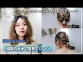 【初心者も簡単!】ヘアピン無し!コテ巻き無しのお出かけ先でもぱぱっとアレンジ