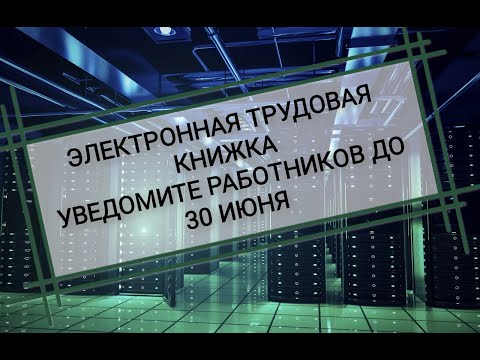 Электронная трудовая книжка. Уведомление и образец заявления о выборе трудовой книжки.