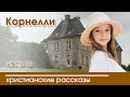 💛 КОНЕЦ Корнелли глава 10 - ИНТЕРЕСНЫЙ ХРИСТИАНСКИЙ РАССКАЗ | Христианские рассказы