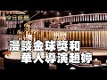 漫談金球獎和華人導演趙婷 | 今日話題 03012021