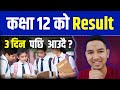 Class 12 Result Published Date ? Class 12 Result Update 2082