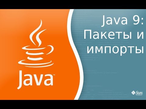 Видео: В чем смысл импорта Java Lang *?