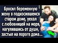 Оставил беременную жену в подкосившемся старом доме, а сам уехал на моря. Нагулявшись от души…