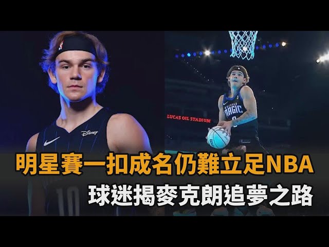 在明星賽一扣成名「仍難立足NBA」　麥克朗：這是不穩定的美麗－全民話燒