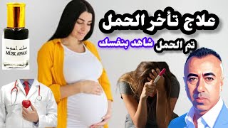 علاج تأخر الحمل| تم الحمل بوصفة المسك الاسود والتمر __علاج سحر الارحام_علاج تأخر الحمل رغم سلامة