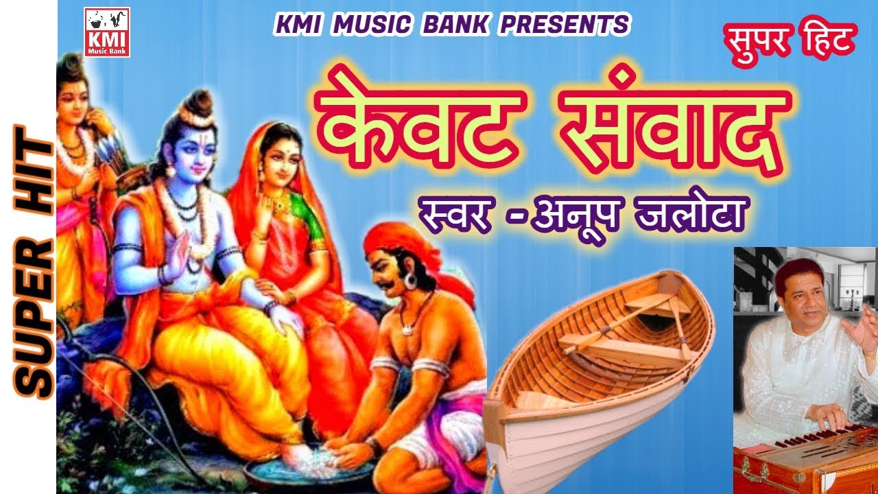    Kevat Prasang  Kevat Samwad  Anup Jalota  KMI  Bhajan