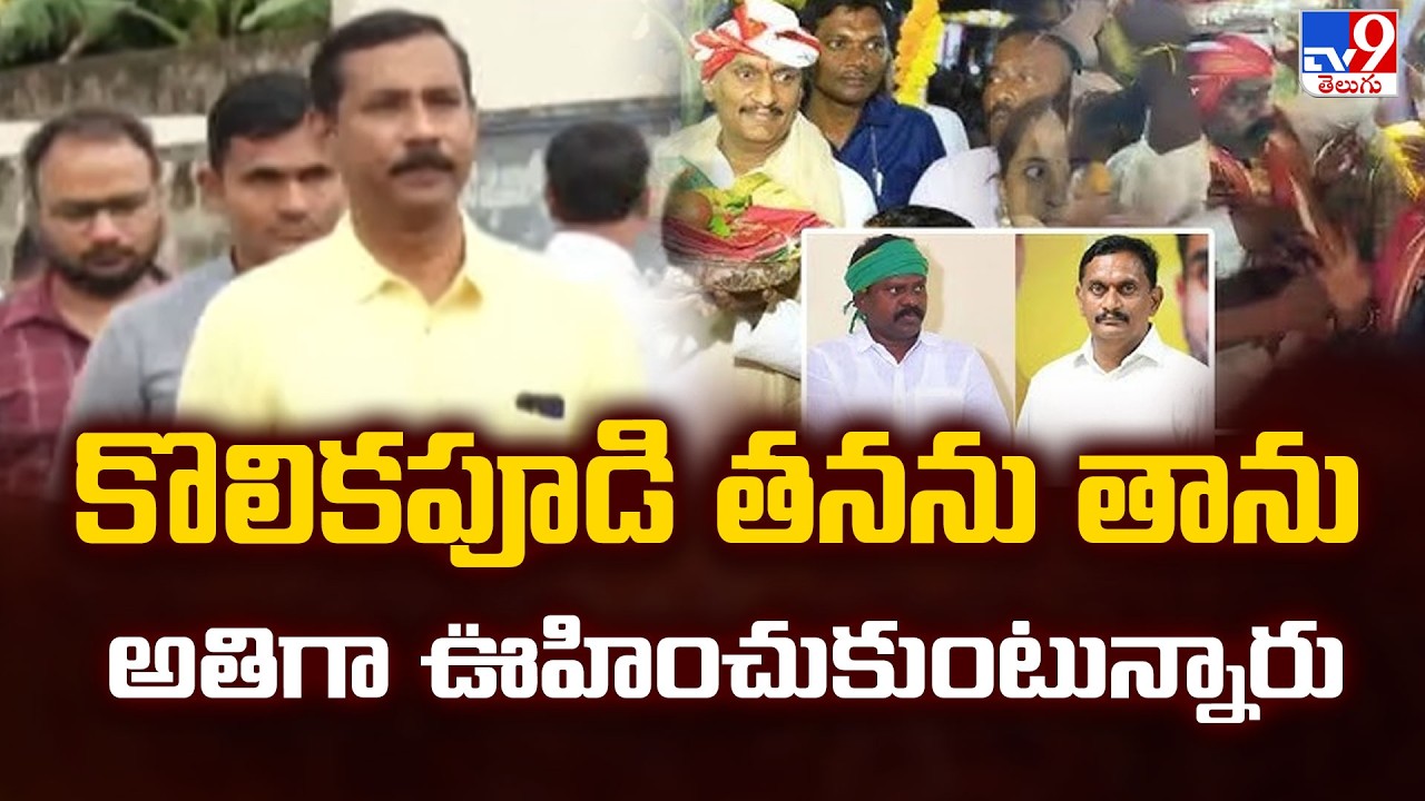 Palla Srinivasa Rao Slams Kolikapudi | కొలికపూడి తనను తాను అతిగా ఊహించుకుంటున్నారు : Palla Srinivas