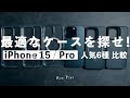 iPhone 15 / Proシリーズに最適なケースはどれ？人気6種を比較してみた
