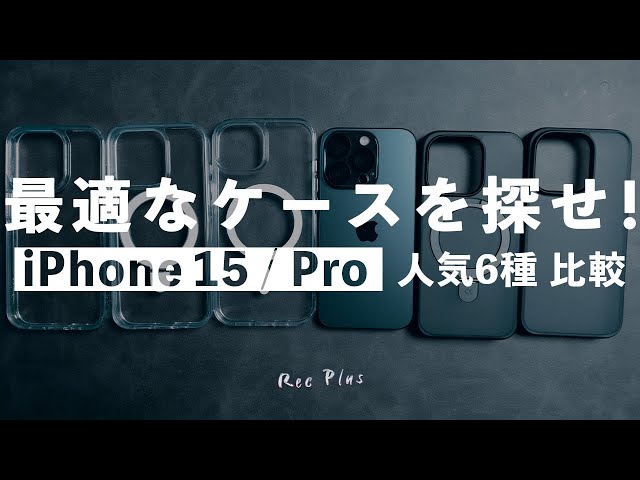 Which case is best for the iPhone 15/Pro series? We compared six