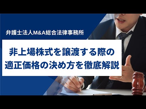 非上場株式を譲渡する際の適正価格の決め方を解説