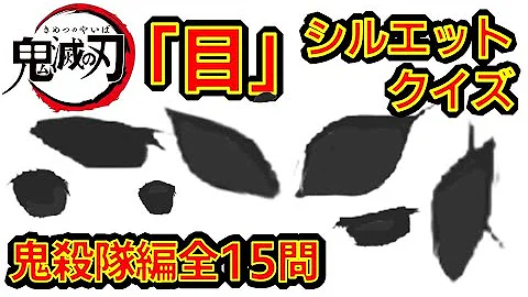 キメツ学園物語 アニメクイズ 口だけでキャラ当て 全11問 鬼滅の刃 劇場版無限列車編 Demon Slayer Mugen Train Kimetu No Yaiba 遊郭編 炭治郎 Mp3