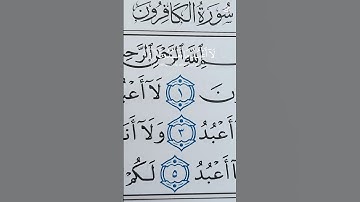 سورة الكافرون #المصحف
