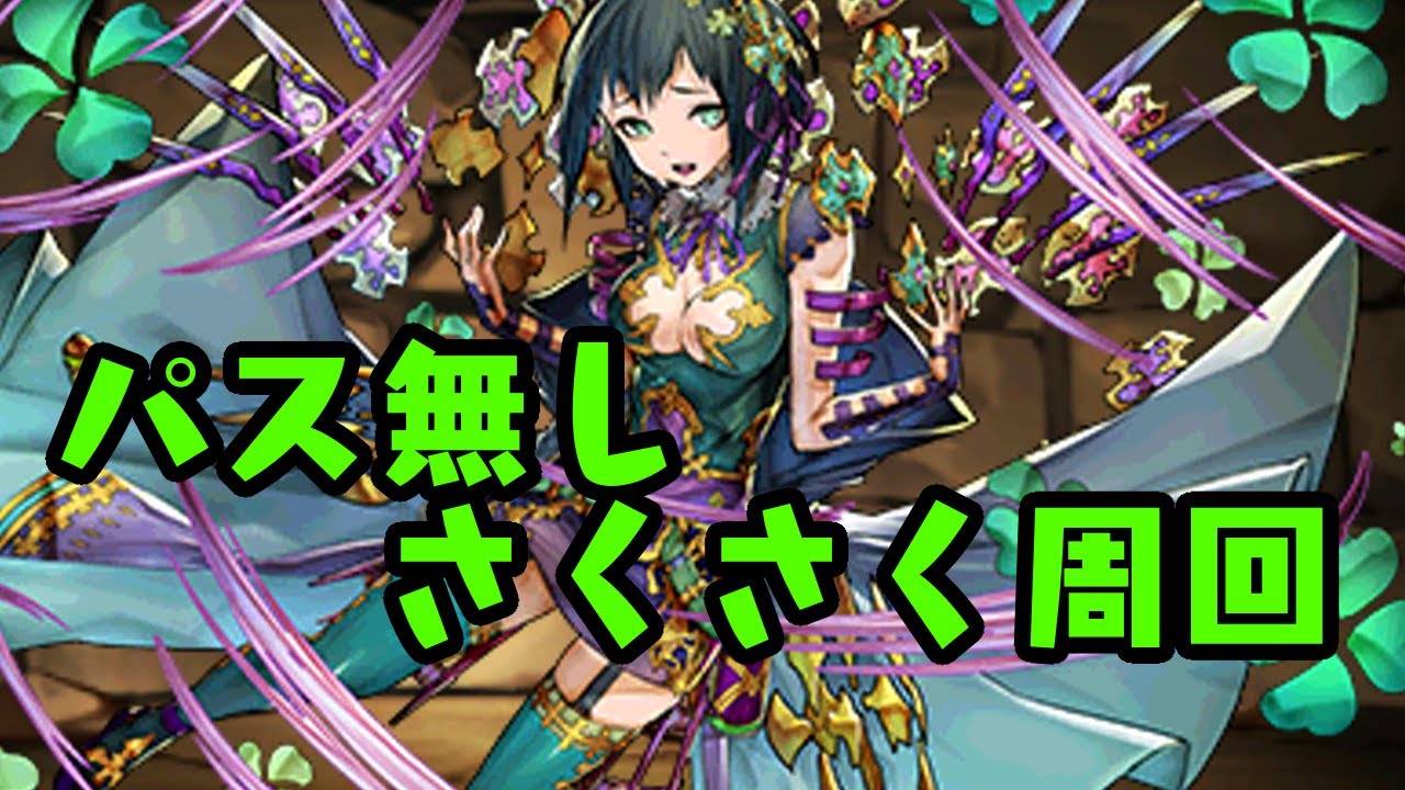 パズドラ エイル降臨 マルチ安定周回編成 アメン ドットホノりん マルチ Youtube