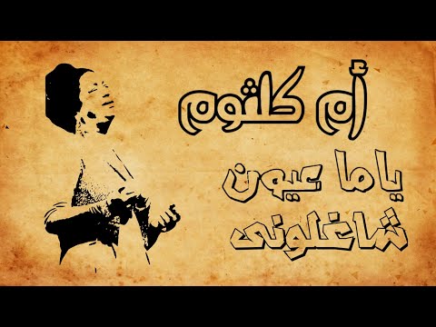 أم كلثوم ياما عيون شاغلونى