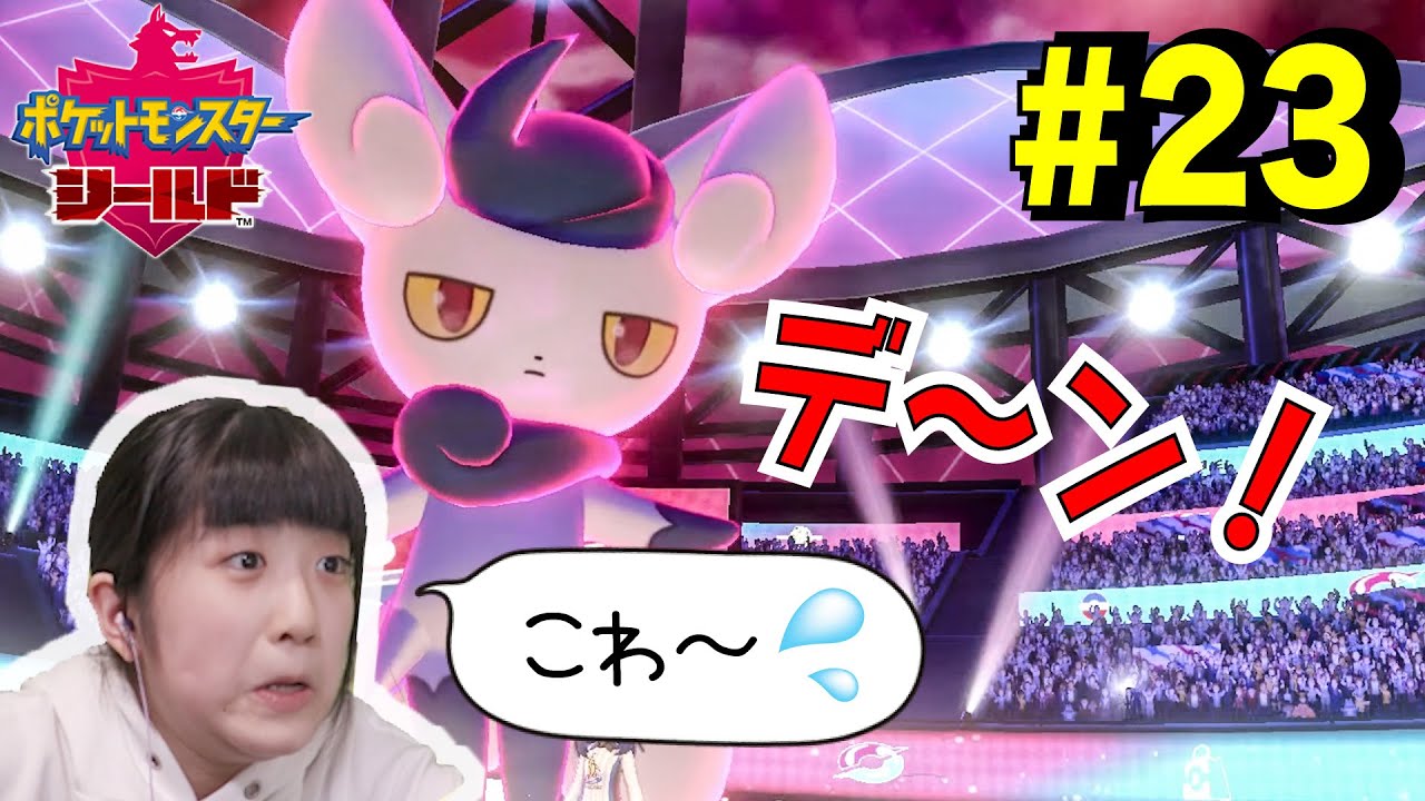 ニャオニクスがダイマックス〜！カンナさんがプレイ★ポケモンシールド#23