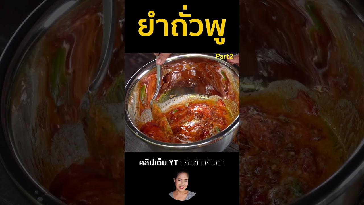 ยำถัวพู Part2 #cooking #thaifood #food #recipe #กับข้าวกับตา