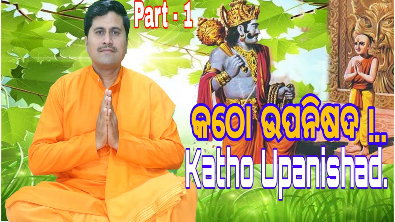 କଠୋପନିଷଦ ଭାଗ - ୧ | | Katho Upanishad in Odia  #part1