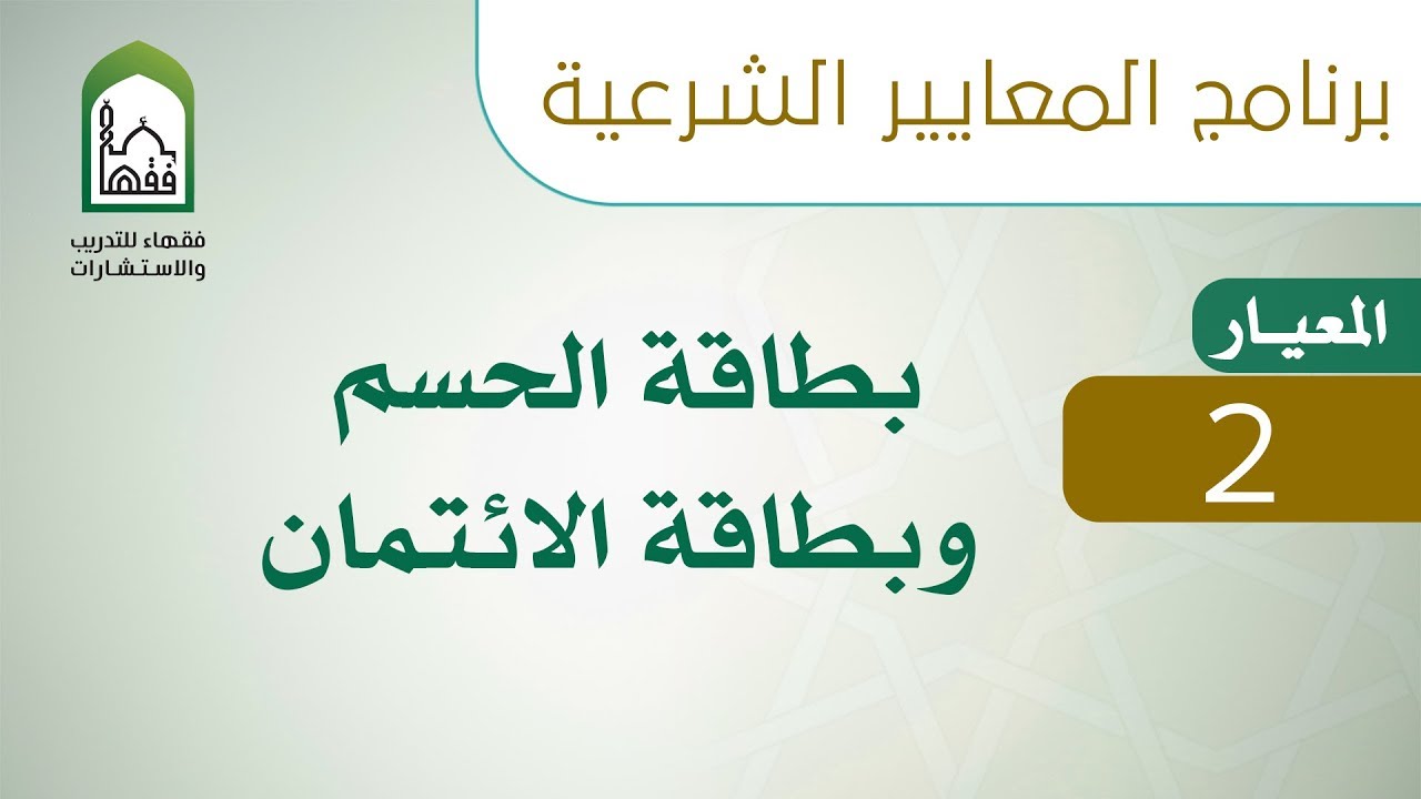 برنامج المعايير الشرعية - اليوم السابع - د عبد الله العمراني | المعيار 2 بطاقة الحسم وبطاقة الائتمان