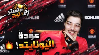 ماستر ليج #1 ..! البداية مع تعاقدات اسطورية ..! بيس 2021 PES 2021 I