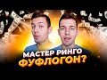 Мастер Ринго - фуфлогон или нет? / Проверка 3 схем по заработку в интернете | Дмитрий Костин