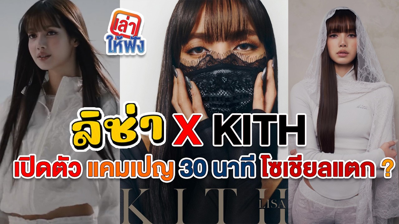 ลิซ่า Effect เปิดแคมเปญ Kith Spring 2026 เปิดตัวโซเชียลแตก และร้าน Roma Osteria ดังปังตามรอยลิซ่า