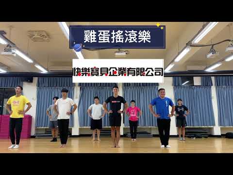 快樂寶貝企業有限公司律動-雞蛋搖滾樂