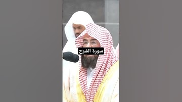 سورة الشرح بصوت السديس*من فضلك تابع الصفحة* #اكسبلور #المصحف #الشريم #تيك_توك #دويتو #المنجد #ترند