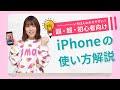 【最新版】iPhoneの基本的な使い方を徹底解説!【初心者・シニア向け講座】