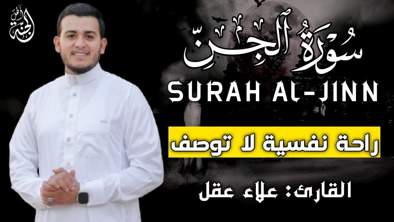سورة الجن بصوت هادئ ومريح للقلب | القارئ علاء عقل Surah Aljin by Alaa ...