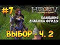 Герои 5 - Владыки Севера | 1-я Кампания - Дилемма Фриды | Миссия 5: Выбор ч. 2