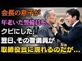 「今すぐ出て行け！」会長の息子は、30年間勤め続けた年老いた警備員をクビにした……。ところが翌日、その警備員が取締役会に突然姿を現すと、経営陣全員が彼に向かって深々と頭を下げた。| 老後の物語