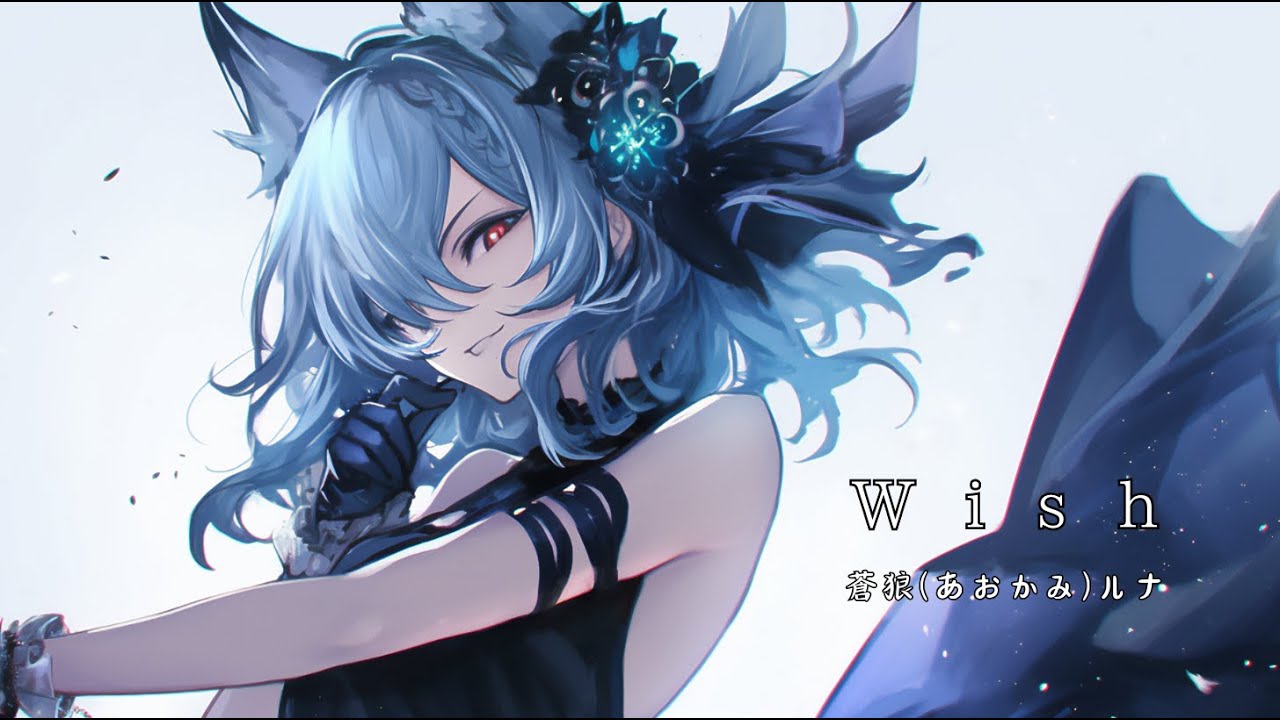 「Wish」蒼狼(あおかみ)ルナ - Luna Aokami -【Official】 auf YouTube ansehen 「Wish」蒼狼(あおかみ)ルナ - Luna Aokami -【Official】 auf YouTube ansehen