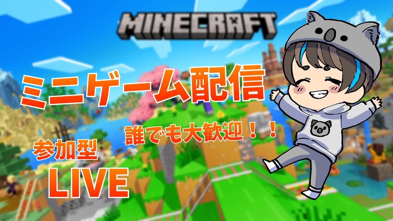 マイクラ参加型配信！！【ミニゲーム配信！！ついでにフレンド整理】#マイクラ #マインクラフト #ゲーム実況 #コアラ　ゲーマータグ：KOARA0707