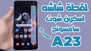 طريقة عمل لقطة شاشه اسكرين شوت موبايل سامسونج A23