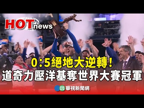 0：5絕地大逆轉！　道奇力壓洋基奪世界大賽冠軍｜華視新聞 20241031